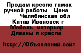 Продам кресло-гамак ручной работы › Цена ­ 20 000 - Челябинская обл., Катав-Ивановск г. Мебель, интерьер » Диваны и кресла   